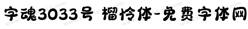 字魂3033号 榴怜体字体转换